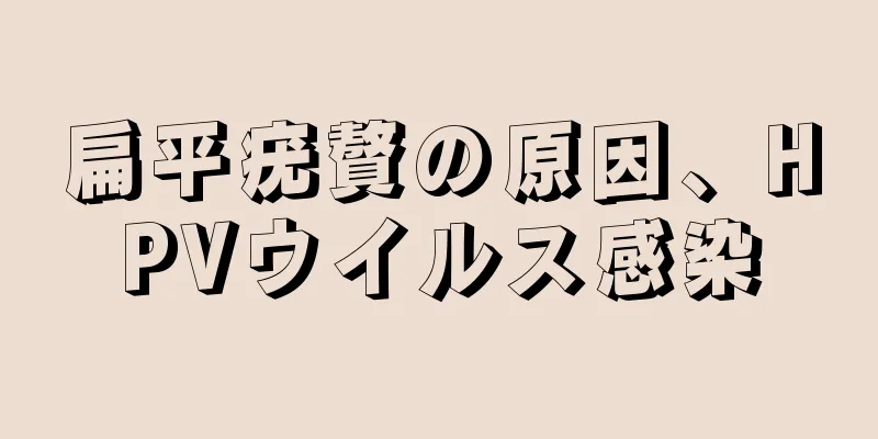 扁平疣贅の原因、HPVウイルス感染
