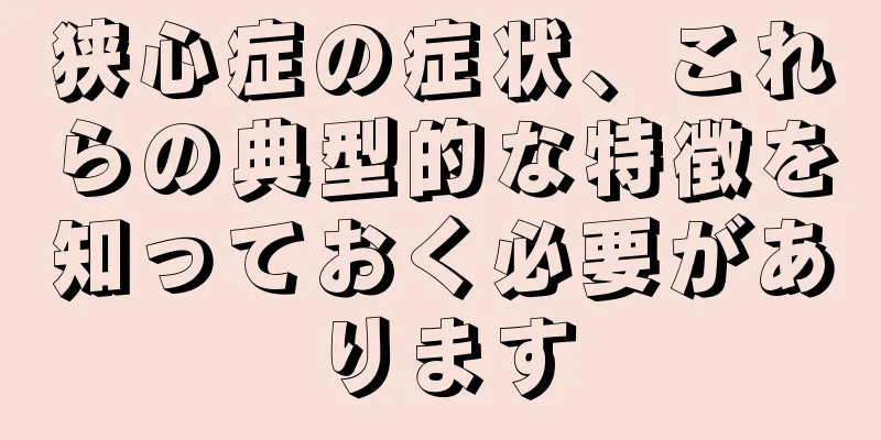 狭心症の症状、これらの典型的な特徴を知っておく必要があります
