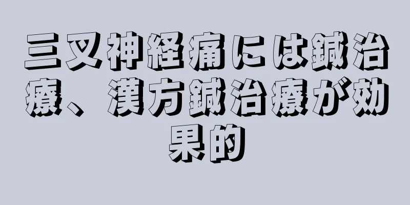 三叉神経痛には鍼治療、漢方鍼治療が効果的