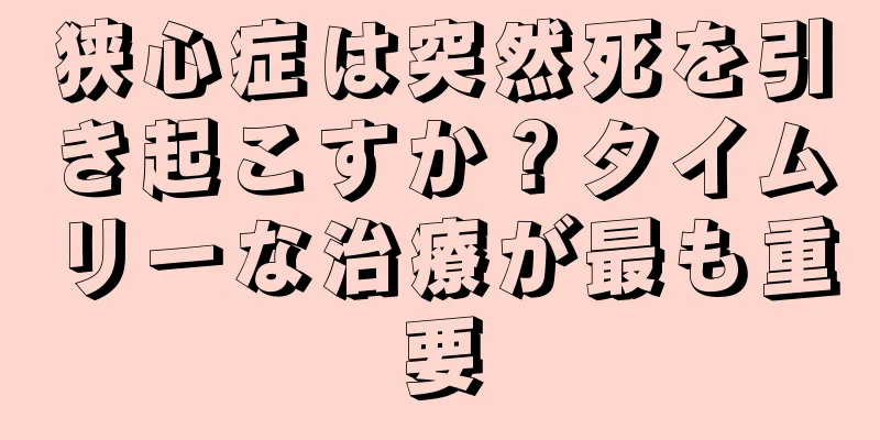 狭心症は突然死を引き起こすか？タイムリーな治療が最も重要