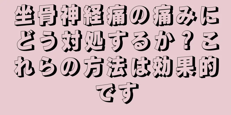 坐骨神経痛の痛みにどう対処するか？これらの方法は効果的です