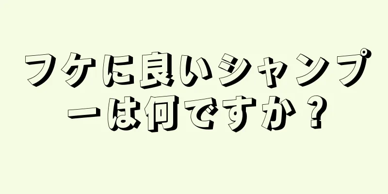 フケに良いシャンプーは何ですか？