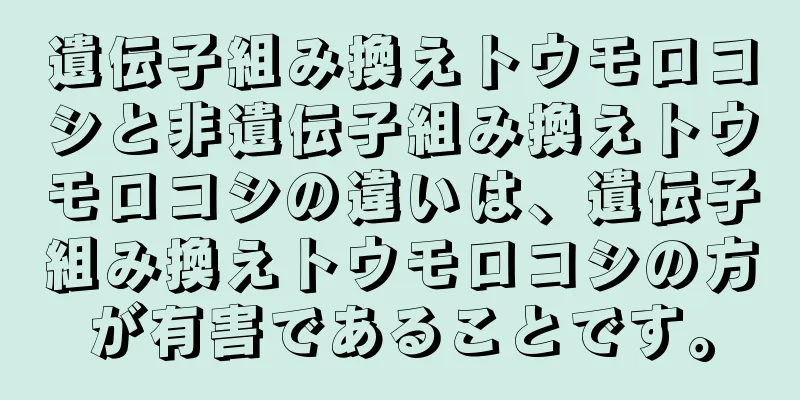 遺伝子組み換えトウモロコシと非遺伝子組み換えトウモロコシの違いは、遺伝子組み換えトウモロコシの方が有害であることです。