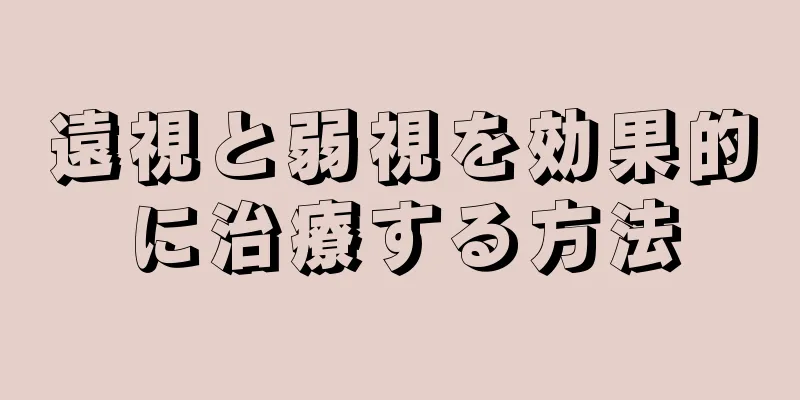 遠視と弱視を効果的に治療する方法