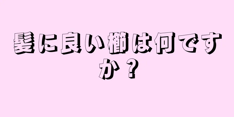 髪に良い櫛は何ですか？