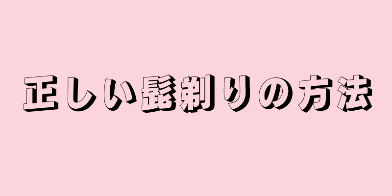 正しい髭剃りの方法