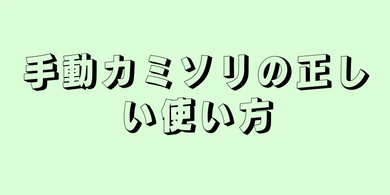 手動カミソリの正しい使い方