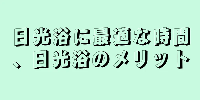 日光浴に最適な時間、日光浴のメリット