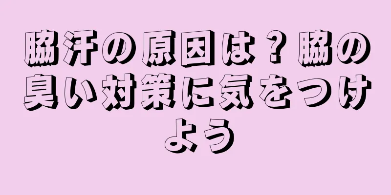 脇汗の原因は？脇の臭い対策に気をつけよう