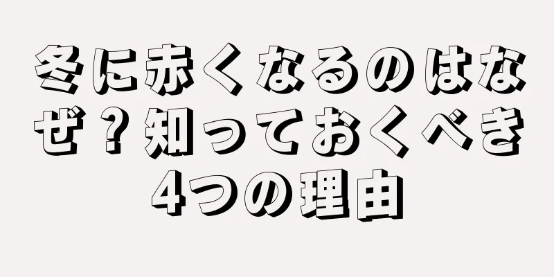 冬に赤くなるのはなぜ？知っておくべき4つの理由