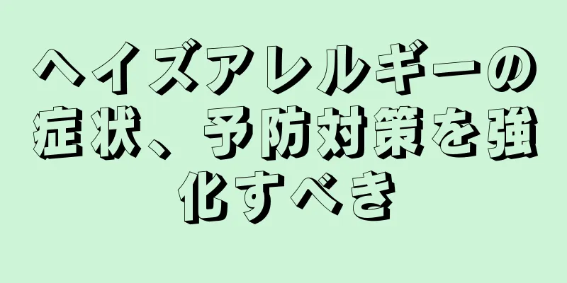 ヘイズアレルギーの症状、予防対策を強化すべき