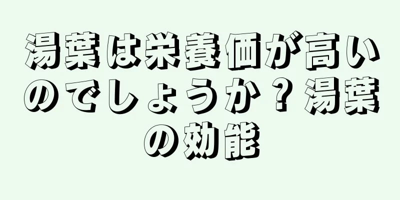 湯葉は栄養価が高いのでしょうか？湯葉の効能