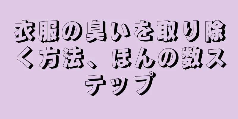 衣服の臭いを取り除く方法、ほんの数ステップ