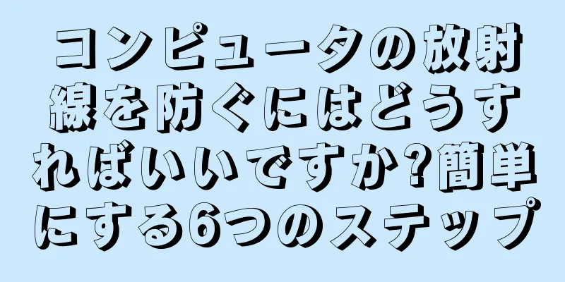 コンピュータの放射線を防ぐにはどうすればいいですか?簡単にする6つのステップ