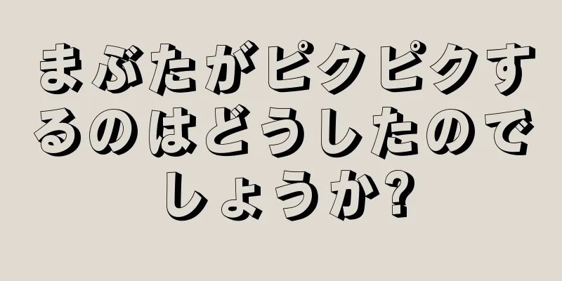 まぶたがピクピクするのはどうしたのでしょうか?