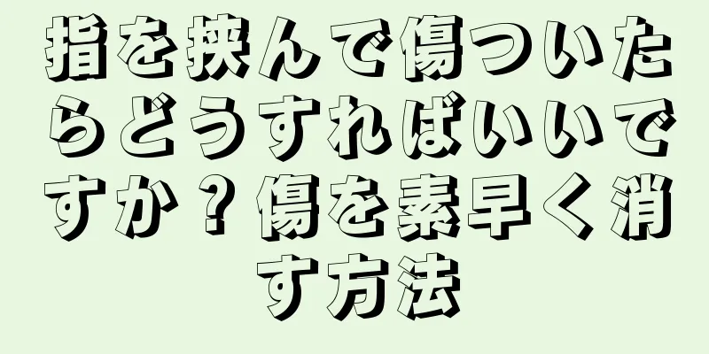 指を挟んで傷ついたらどうすればいいですか？傷を素早く消す方法