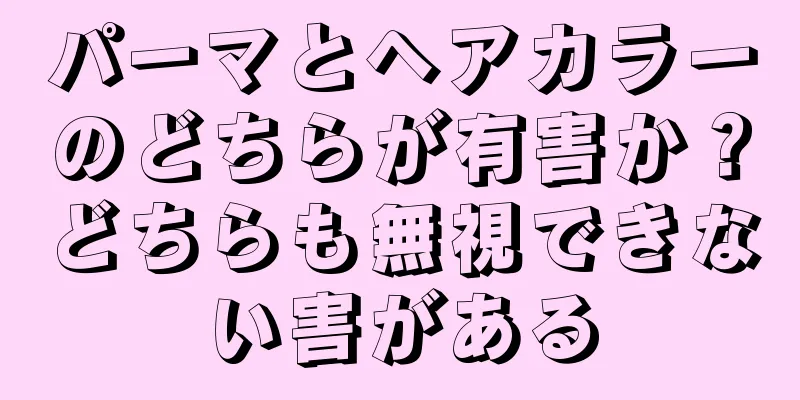 パーマとヘアカラーのどちらが有害か？どちらも無視できない害がある