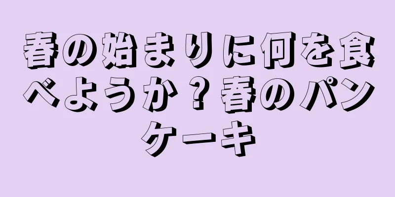 春の始まりに何を食べようか？春のパンケーキ