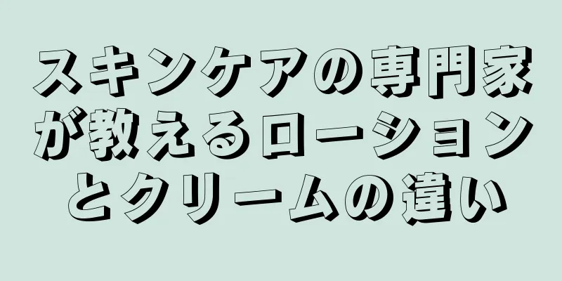 スキンケアの専門家が教えるローションとクリームの違い