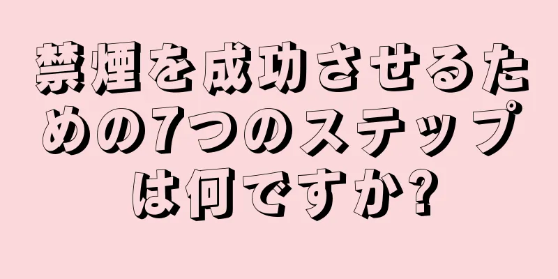 禁煙を成功させるための7つのステップは何ですか?