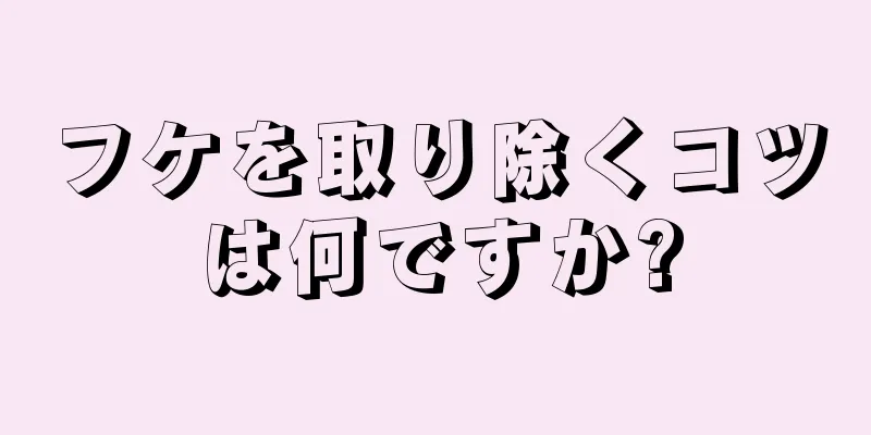 フケを取り除くコツは何ですか?