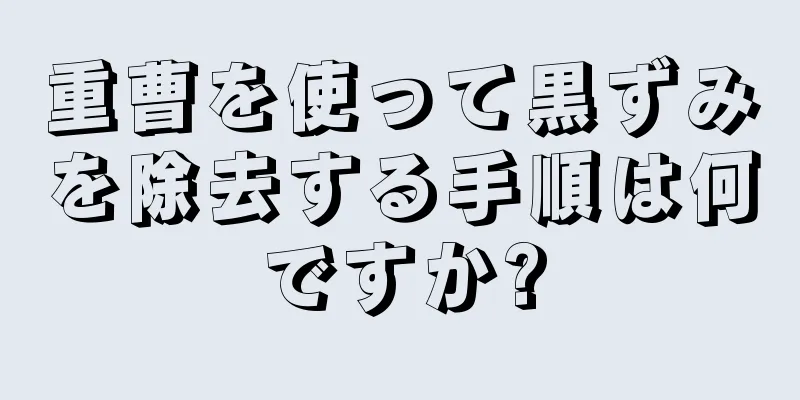 重曹を使って黒ずみを除去する手順は何ですか?