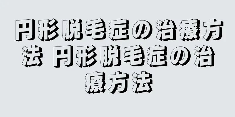 円形脱毛症の治療方法 円形脱毛症の治療方法