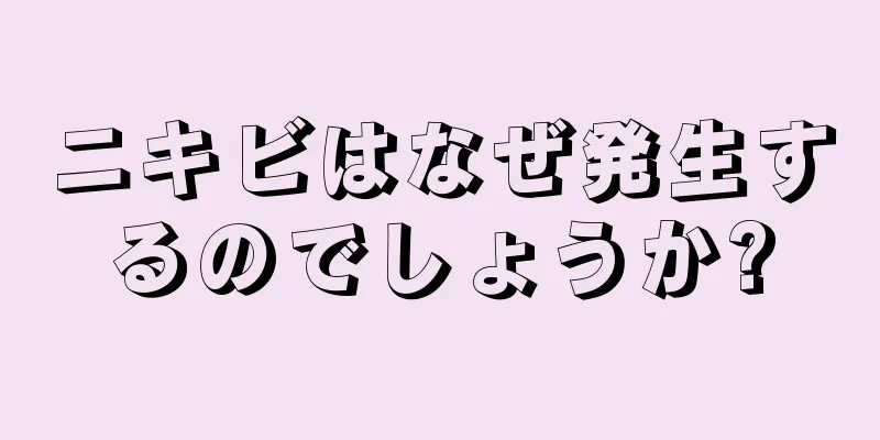 ニキビはなぜ発生するのでしょうか?