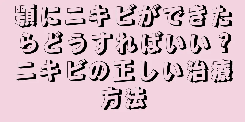 顎にニキビができたらどうすればいい？ニキビの正しい治療方法