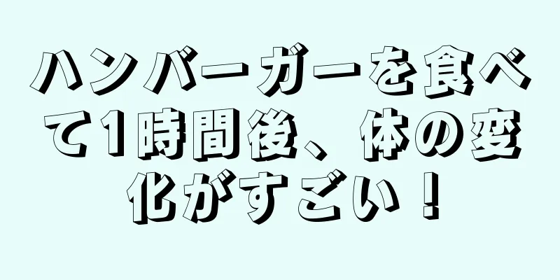 ハンバーガーを食べて1時間後、体の変化がすごい！