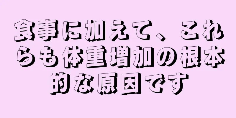 食事に加えて、これらも体重増加の根本的な原因です