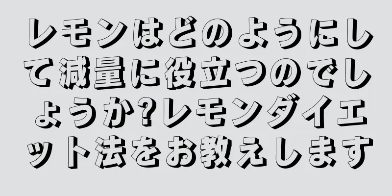 レモンはどのようにして減量に役立つのでしょうか?レモンダイエット法をお教えします