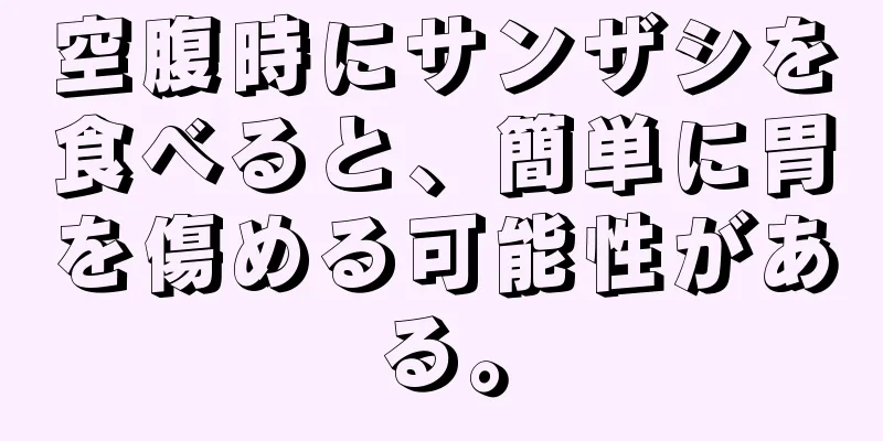 空腹時にサンザシを食べると、簡単に胃を傷める可能性がある。