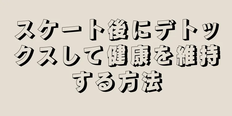 スケート後にデトックスして健康を維持する方法