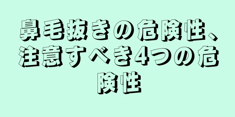 鼻毛抜きの危険性、注意すべき4つの危険性