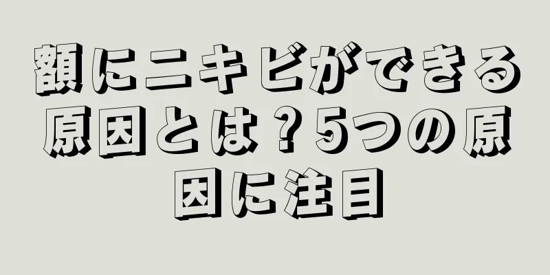 額にニキビができる原因とは？5つの原因に注目