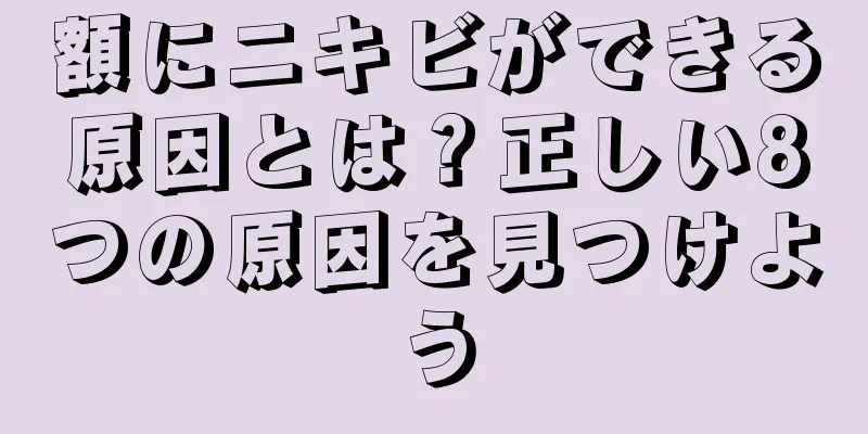 額にニキビができる原因とは？正しい8つの原因を見つけよう