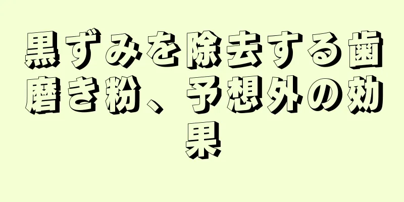 黒ずみを除去する歯磨き粉、予想外の効果