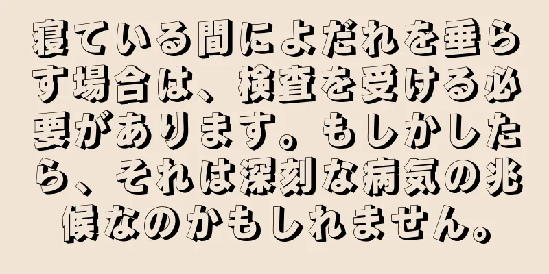 寝ている間によだれを垂らす場合は、検査を受ける必要があります。もしかしたら、それは深刻な病気の兆候なのかもしれません。