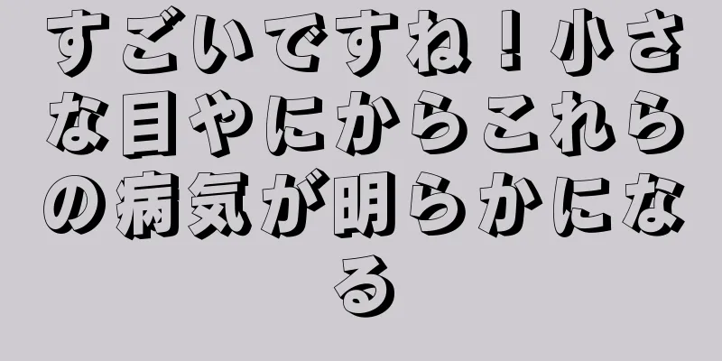 すごいですね！小さな目やにからこれらの病気が明らかになる