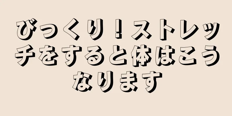 びっくり！ストレッチをすると体はこうなります