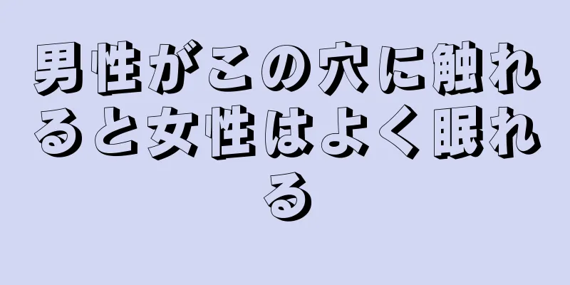 男性がこの穴に触れると女性はよく眠れる