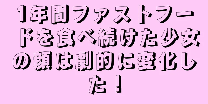 1年間ファストフードを食べ続けた少女の顔は劇的に変化した！