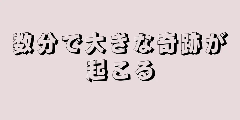 数分で大きな奇跡が起こる