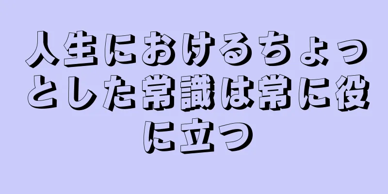 人生におけるちょっとした常識は常に役に立つ