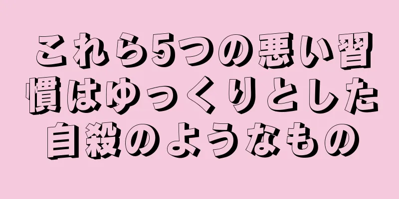 これら5つの悪い習慣はゆっくりとした自殺のようなもの