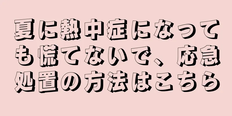 夏に熱中症になっても慌てないで、応急処置の方法はこちら