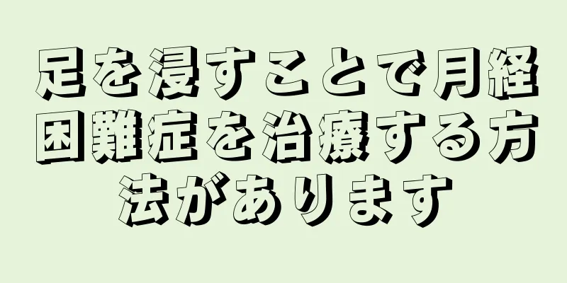 足を浸すことで月経困難症を治療する方法があります