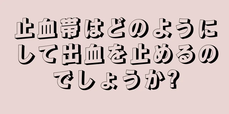 止血帯はどのようにして出血を止めるのでしょうか?