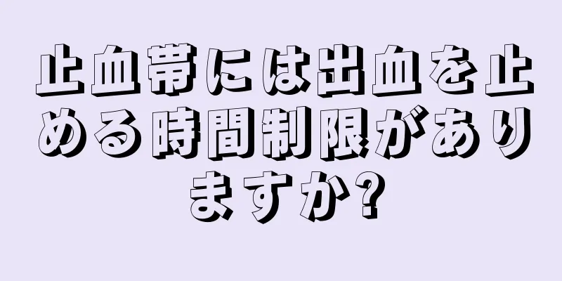 止血帯には出血を止める時間制限がありますか?